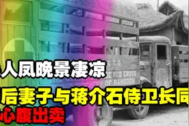 毛人凤晚景凄凉：被心腹出卖，死后妻子与蒋介石侍卫长同居视频封面