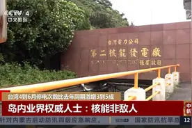台湾4到6月停电次数比去年同期激增3到5成视频封面