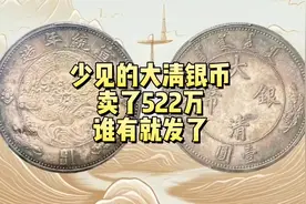少见的大清银币，卖了522万！谁能找到1枚就发了视频封面