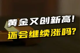 黄金冲破3000美元！这轮金价疯涨的底牌是什么？何时见顶？视频封面