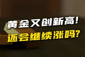 黄金冲破3000美元！这轮金价疯涨的底牌是什么？何时见顶？视频封面