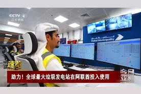 全球最大垃圾发电站在阿联酋投入使用视频封面