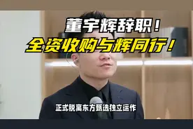 董宇辉辞职！全资收购与辉同行！视频封面