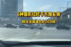 圆形红灯右转被扣分？开车上路，遇到这6种情况千万别右转视频封面