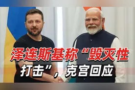 泽连斯基称“这是毁灭性打击”，克宫回应：“事实并非如此”视频封面