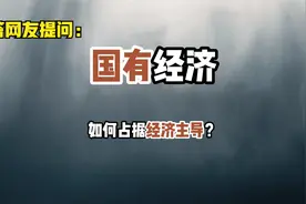 如果国企产值不高，还算不算经济主导？