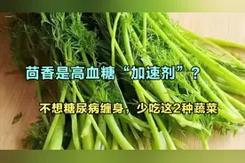 茴香是高血糖“加速剂”？专家：不想糖尿病缠身，少吃这2种蔬菜视频封面