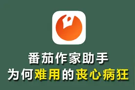 魔幻的番茄作家助手到底有多难用和反人类视频封面