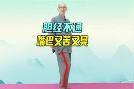 胆经不通，嘴巴又苦又臭！学会1招通胆经，敲通它，恢复好口气