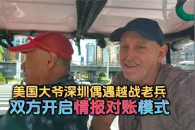 美国大爷深圳偶遇越战老兵，双方开启情报对账模式，中美退休差异视频封面