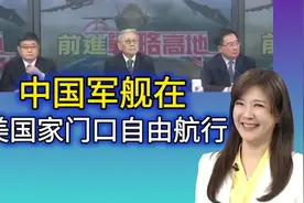 「前进战略高地」中国军舰在美国家门口自由航行！视频封面