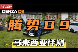 马来西亚车友评测腾势D9，一款非常好开的MPV视频封面