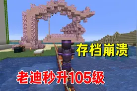 我的世界1.20联机90：秒升105级，机器过多，存档崩溃，回档了