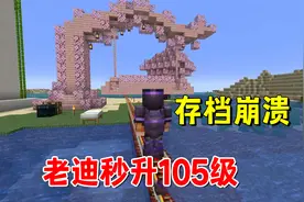 我的世界1.20联机90：秒升105级，机器过多，存档崩溃，回档了