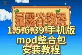 【星露谷物语】1.5.6.39手机版mod整合包&安装教程