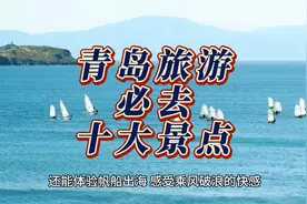 漫步云端，海边逐浪：青岛旅游必去十大景点全攻略视频封面