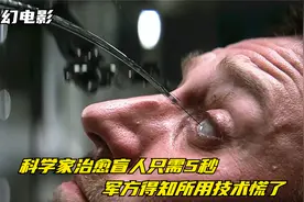 天才男人发明纳米再生术，盲人重见光明只需5秒，军方见后却慌了视频封面