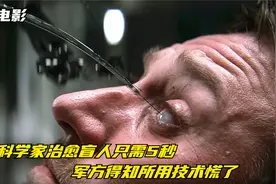 天才男人发明纳米再生术，盲人重见光明只需5秒，军方见后却慌了视频封面
