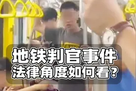 地铁判官事件法律角度如何？背后或许是对人治的留恋视频封面