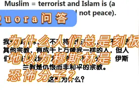 为什么人们总是刻板地认为穆斯林是恐怖分子？视频封面