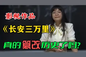 动画《长安三万里》到底有没有篡改历史？女老师分析的头头是道