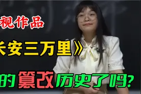动画《长安三万里》到底有没有篡改历史？女老师分析的头头是道