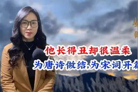他长得丑却很温柔，为唐诗做结，为宋词开篇视频封面