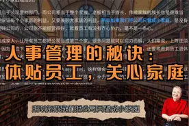 人事管理温暖之道：照顾员工，关怀家庭视频封面