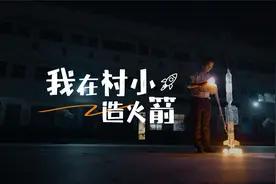 36岁乡村教师在抖音自学上百个实验，孩子：我见过最无敌的老师视频封面