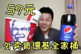 肯德基超值全家桶又回归了，外卖一桶仅售59元，还值得买吗？视频封面