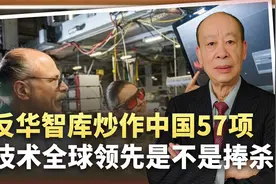 反华智库炒作中国57项技术领先，把美国踏在脚下，捧杀还是真相？视频封面