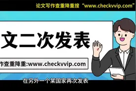 论文二次发表必须满足哪些条件？视频封面