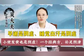 早谢是阴虚、睡觉出汗是阴虚、小便发黄也是阴虚！一个经典方视频封面
