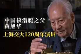 中国核潜艇之父黄旭华回母校上海交大的精彩演讲