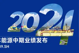宝丰能源上半年营收168.97亿，净利润33.04亿飙升46.44%视频封面