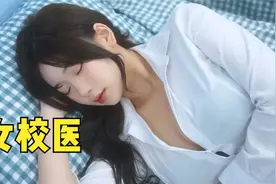 温柔可爱又性感的女校医，居然是个反差女视频封面