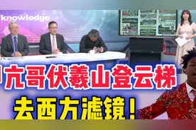 甲亢哥直播伏羲山登云梯 去西方滤镜！视频封面