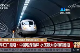 中国新地标 深江高铁：百米海底修隧道 助力湾区连成“圈”视频封面