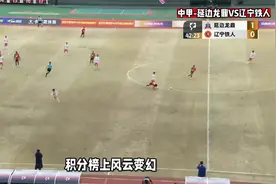 中甲最新积分榜：广州豹第一，重庆3-0大胜，排名第二，铁人第4！视频封面
