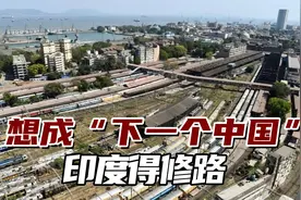 美媒提醒：要想成为“下一个中国”，印度得修路，修快速铁路视频封面