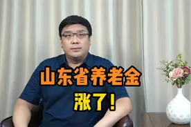 山东朋友速看！2023年养老金调整方案公布！涨了多少钱？视频封面