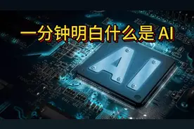 一分钟明白什么是AI视频封面