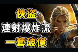 【暗黑4】游侠！快射爆炸流！一套破亿伤害！第四赛季