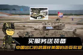 买服务送装备，中国出口的武器比美国的还受欢迎视频封面
