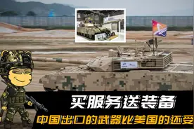 买服务送装备，中国出口的武器比美国的还受欢迎视频封面