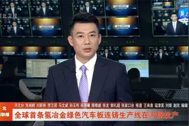 【一线观察】全球首条氢冶金绿色汽车板连铸生产线在河钢投产视频封面