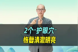 食指上有2个“护眼穴”！眼睛不舒服，每天按按它，双眼清澈明亮视频封面