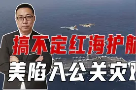 搞不定红海护航，美陷入公关灾难，要用下三滥手段，暗杀胡塞高层视频封面
