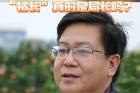 真实身份大揭秘——“ #橘长 ”真的是局长吗？ #orange   @晓胖沃柑    @广西文化和旅游厅   #广西dou知道    #沃柑   #助农 视频封面