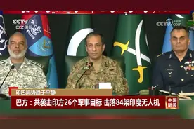 印巴局势趋于平静 巴方：共袭击印方26个军事目标 击落84架无人机视频封面